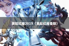 英超红魔2019（英超红魔曼联）
