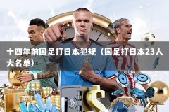 十四年前国足打日本犯规（国足打日本23人大名单）