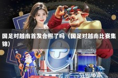 国足对越南首发合照了吗（国足对越南比赛集锦）