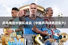 乒乓男团中国队成员（中国乒乓球男团实力）