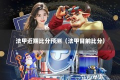 法甲近期比分预测（法甲目前比分）