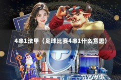 4串1法甲（足球比赛4串1什么意思）