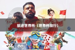 旅途世界杯（世界杯旅行）