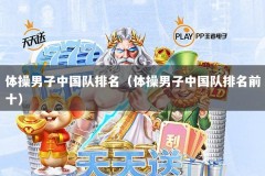 体操男子中国队排名（体操男子中国队排名前十）