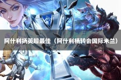 阿什利扬英超最佳（阿什利杨转会国际米兰）