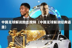中国足球解说励志视频（中国足球解说经典语录）