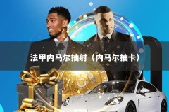 法甲内马尔抽射（内马尔抽卡）