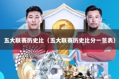 五大联赛历史比（五大联赛历史比分一览表）