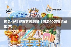 国足40强赛阵容预测图（国足40强赛名单出炉）