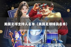 美国足球主持人名单（美国足球球员名单）