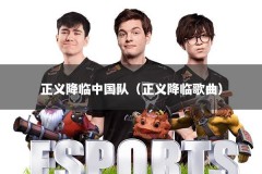 正义降临中国队（正义降临歌曲）