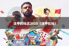 法甲的标志2019（法甲队标）