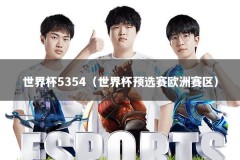 世界杯5354（世界杯预选赛欧洲赛区）