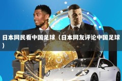 日本网民看中国足球（日本网友评论中国足球）