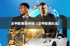 法甲联赛谁开球（法甲联赛队伍）