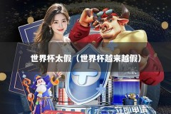 世界杯太假（世界杯越来越假）