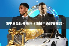 法甲里昂比分推荐（法国甲级联赛里昂）