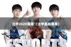 法甲2020赛果（法甲最新赛果）