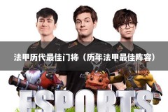 法甲历代最佳门将（历年法甲最佳阵容）