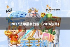 2017法甲最新战报（2016法甲）