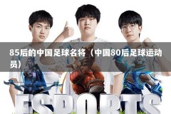 85后的中国足球名将（中国80后足球运动员）