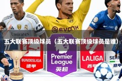 五大联赛顶级球员（五大联赛顶级球员是谁）