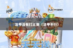 法甲没有打比赛（法甲不行）