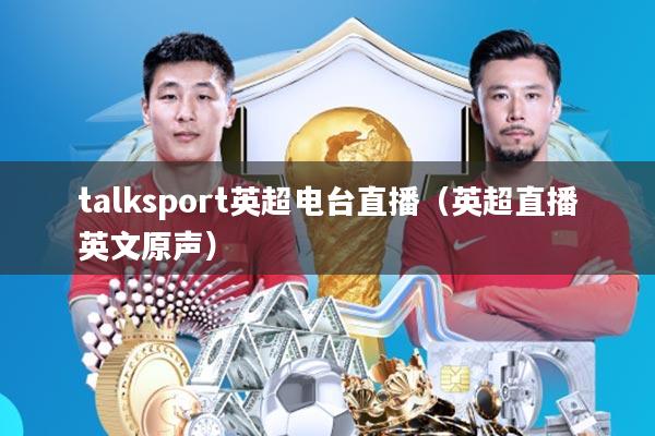 talksport英超电台直播(英超直播英文原声)