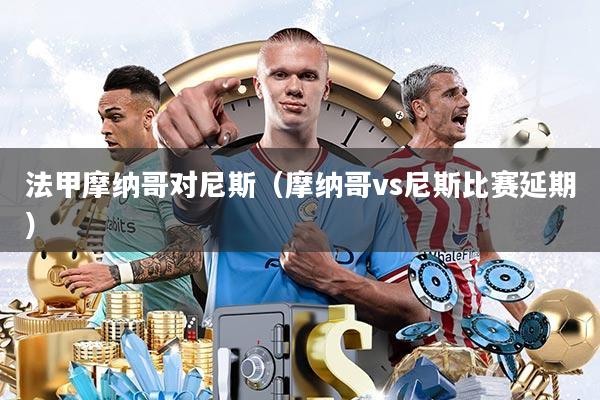 法甲摩纳哥对尼斯(摩纳哥vs尼斯比赛延期)