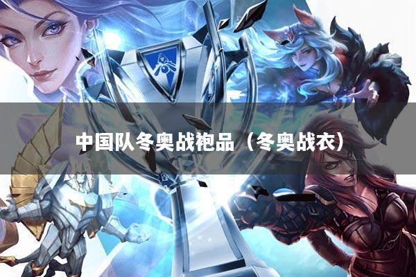 中国队冬奥战袍品(冬奥战衣)