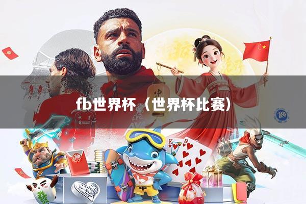 fb世界杯(世界杯比赛)