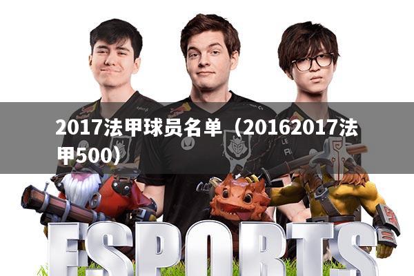 2017法甲球员名单(20162017法甲500)