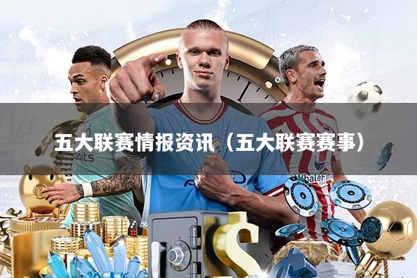 五大联赛情报资讯(五大联赛赛事)