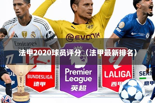 法甲2020球员评分(法甲最新排名)