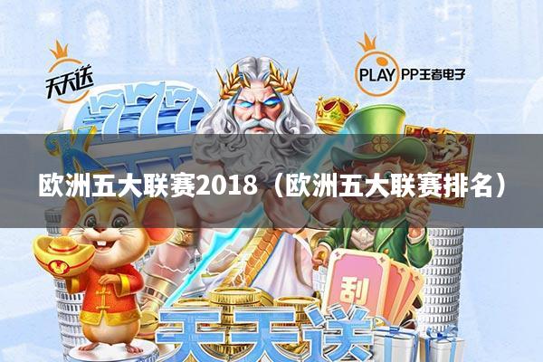 欧洲五大联赛2018(欧洲五大联赛排名)