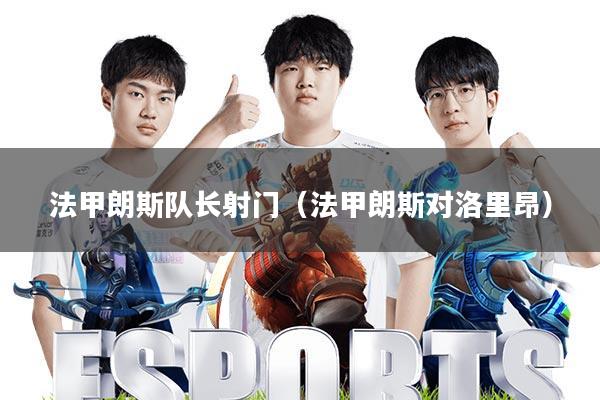法甲朗斯队长射门(法甲朗斯对洛里昂)