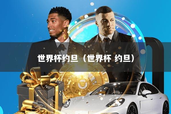 世界杯约旦(世界杯 约旦)