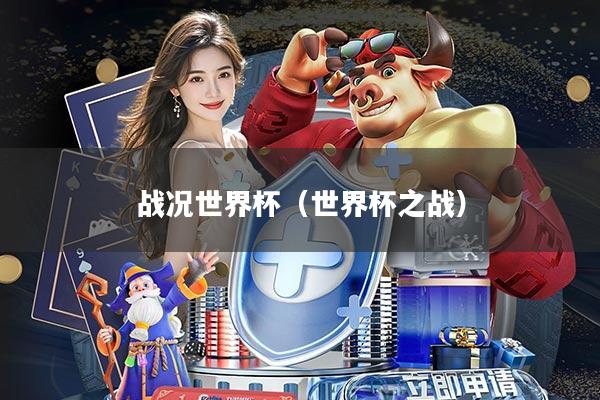 战况世界杯(世界杯之战)