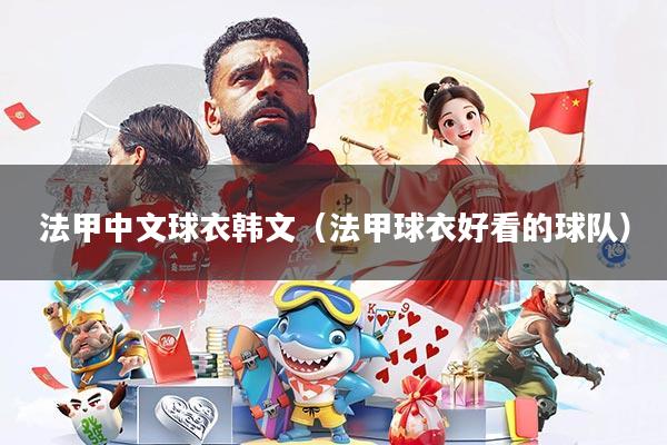 法甲中文球衣韩文(法甲球衣好看的球队)
