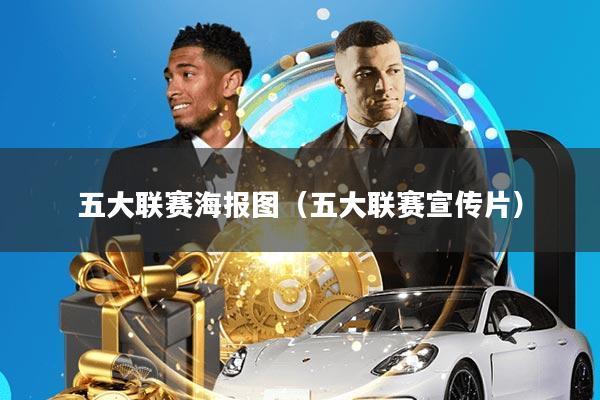五大联赛海报图(五大联赛宣传片)