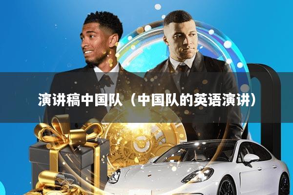 演讲稿中国队(中国队的英语演讲)
