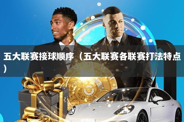 五大联赛接球顺序(五大联赛各联赛打法特点)